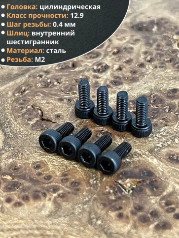 Винт высокопрочный М2х6 мм к.п.12.9 черный DIN912, 20 шт. фото 4