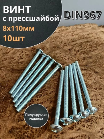 Винт с прессшайбой полукруглая головка DIN967 ,10 шт. фото 2
