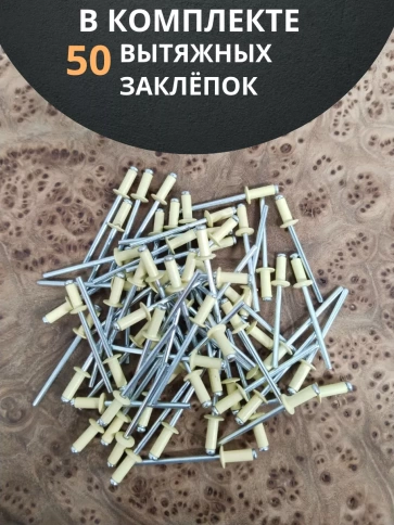Заклепка вытяжная 3,2х8 алюминий RAL1014(бежевая),50 шт. фото 4