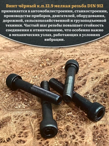 Винт мелкая резьба чёрный к.п.12.9 8х60х1  DIN912, 20 шт. фото 5