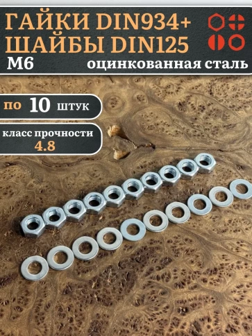 Гайки DIN934 + шайбы DIN125 М6 оцинкованные (по 10 шт.) фото 1