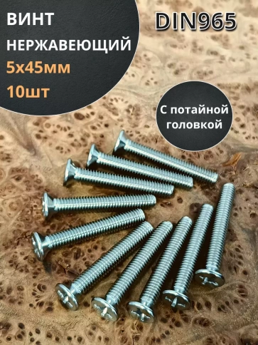 Винт нержавеющий DIN 965 с потайной головкой ,10 шт фото 100