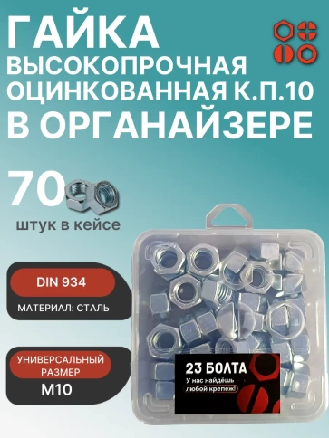 Гайка М10 высокопрочная ОЦ к.п.10 DIN934 в органайзере, 70 шт. фото 1