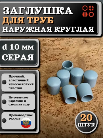 Заглушка для труб наружная круглая d 10 мм серая, 20 шт фото 1