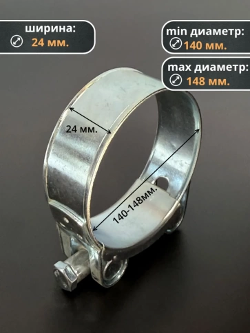 Хомут одноболтовый силовой металл 140-148 мм, 2 шт. фото 2