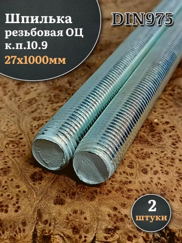 Шпилька резьбовая ОЦ к.п.10.9 27х1000 DIN 975, 2 шт. фото 2