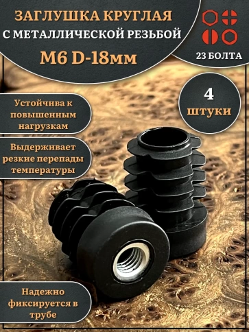 Заглушка для труб с резьбой М6 круглая d 18 мм, 4 шт. фото 1