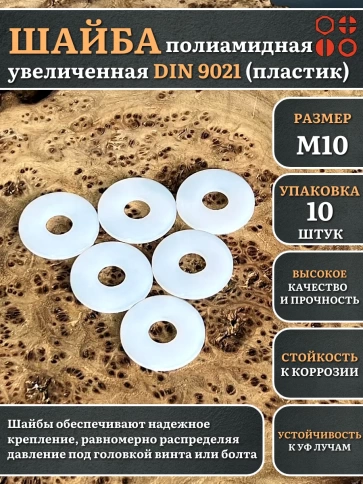 Шайба полиамидная увеличенная М10 DIN9021 (пластик), 10 шт. фото 2