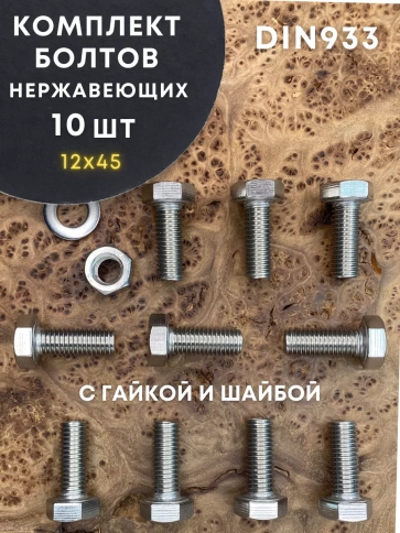 Болт нержавеющий DIN933 с гайкой и шайбой, 10 шт. фото 8