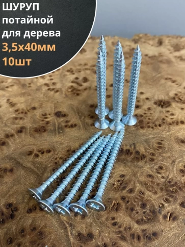 Шуруп саморез потайной для дерева Б 3,5х40 БЦ, 10 шт. фото 2