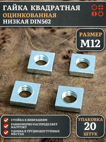 Гайка квадратная М12 оцинкованная низкая DIN562, 20 шт. фото 1