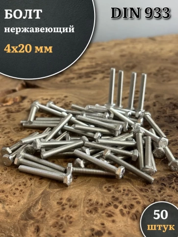 Болт нержавеющий 4х20 мм DIN933 фото 5