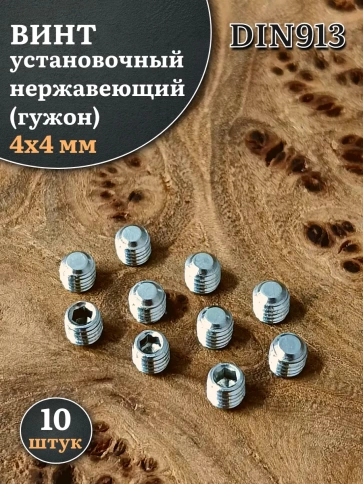 Винт установочный нержавеющий 4х4 DIN913 (гужон), 10 шт. фото 1