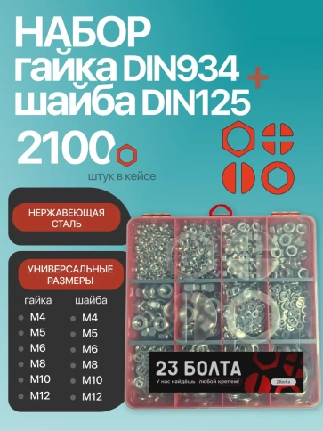Гайки DIN934+шайбы DIN125 нержавейка М4-12 органайзер НАБОР1 фото 1
