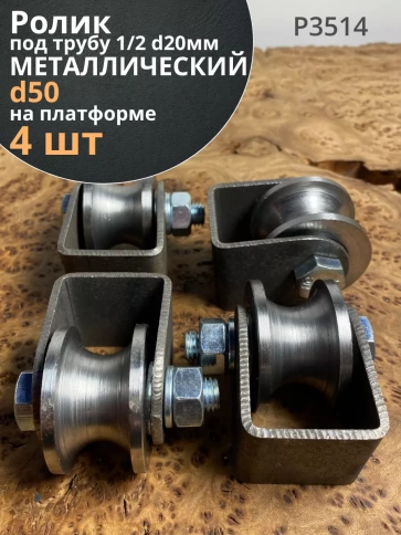 Ролик на платформе d 50 мм под трубу 1/2 d20, металл 4 шт. фото 2