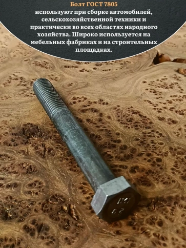Болт без покрытия 24х60 мм ГОСТ 7805, 2 шт. фото 5