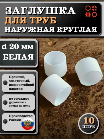 Заглушка для труб наружная круглая d 20 мм белая, 10 шт фото 1