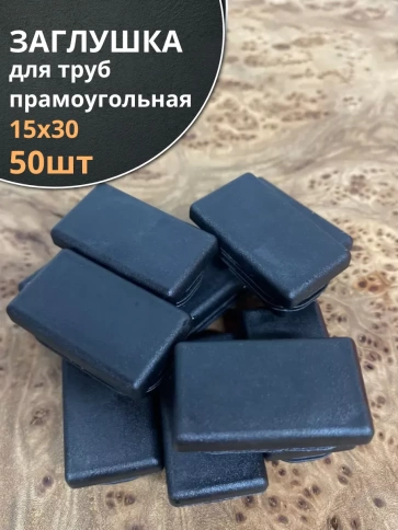 Заглушка для труб прямоугольная 15х30 мм черная, 50 шт. фото 2