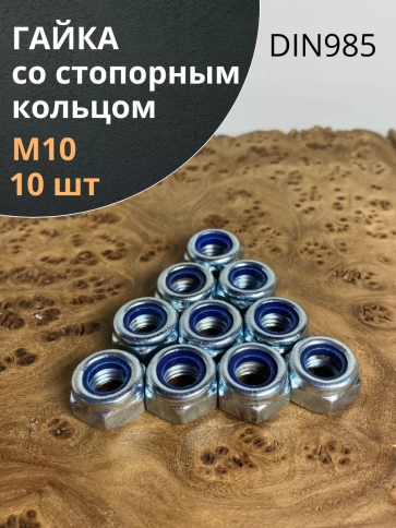 Гайка со стопорным кольцом ОЦ DIN985, 10 шт. фото 7