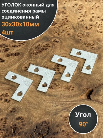 Уголок оконный 30х30х10 мм ОЦ для соединения рамы, 4 шт. фото 1