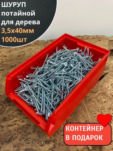 Шуруп потайной для дерева Б 3,5х40 БЦ, в контейнере 1000 шт. фото 2