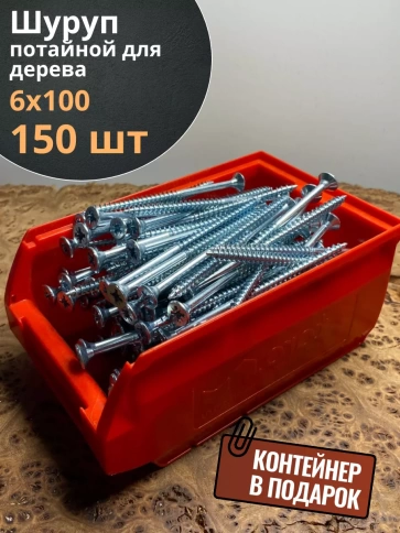 Шуруп потайной для дерева Б 6х100 БЦ,в контейнере, 150 шт. фото 2