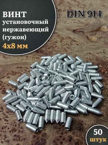 Винт установочный нержавеющий 4х8 DIN914 (гужон), 50 шт. фото 1