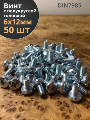 Винт с полукруглой головкой 6х12 ОЦ DIN7985, 50 шт. фото 2