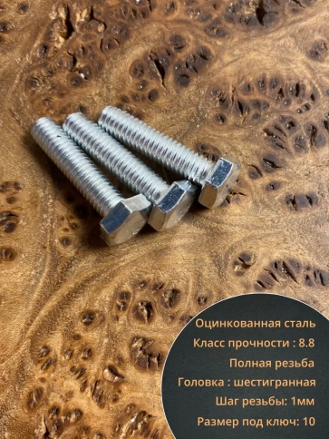 Болт высокопрочный оцинкованный М6х25 к.п.8.8 DIN933 (10 шт) фото 4