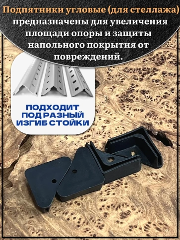 Подпятник угол (опора, заглушка) для стеллажа 40х40мм, 10шт фото 3