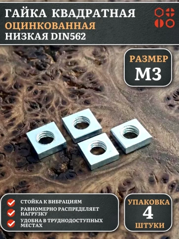 Гайка квадратная М3 оцинкованная низкая DIN562, 4 шт. фото 1