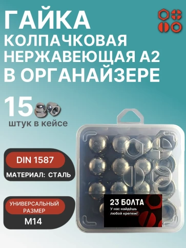 Гайка колпачковая нерж М14 DIN1587 в органайзере, 15 шт. фото 1