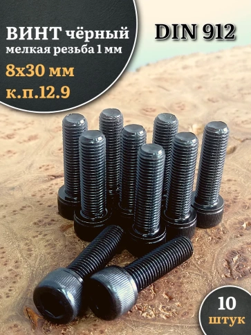 Винт мелкая резьба чёрный к.п.12.9 8х30х1  DIN912, 10 шт. фото 2