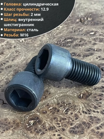 Винт высокопрочный М16х35 мм к.п.12.9 черный DIN912, 2 шт. фото 4