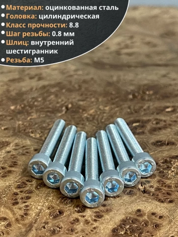 Винт под шестигранник 5х30 мм ОЦ к.п.8.8 DIN912, 100 шт. фото 5
