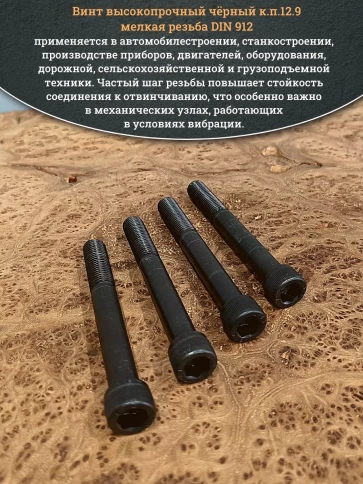 Винт мелкая резьба чёрный к.п.12.9 12х100х1,5 DIN912, 4 шт. фото 5
