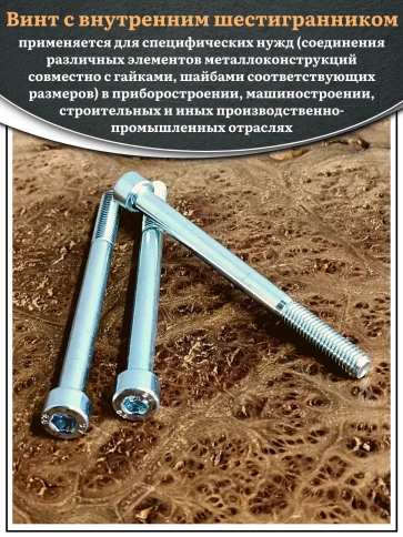 Винт под шестигранник НР 8х90 мм ОЦ к.п.8.8 DIN912, 10 шт. фото 5