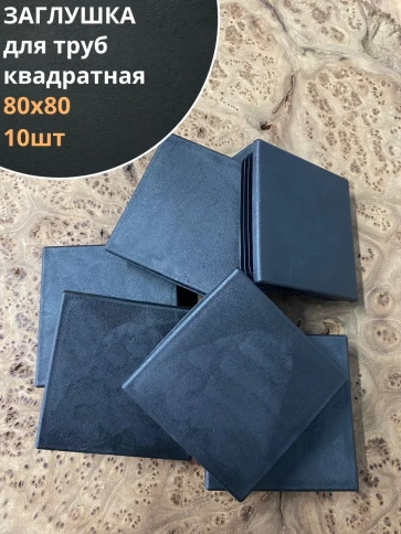 Заглушка для труб квадратная черная, 10 шт. фото 9