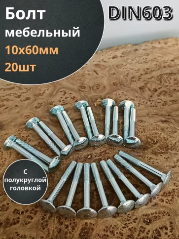 Болт мебельный 10х60 полукруглая головка ОЦ DIN 603,20 шт.  фото 2