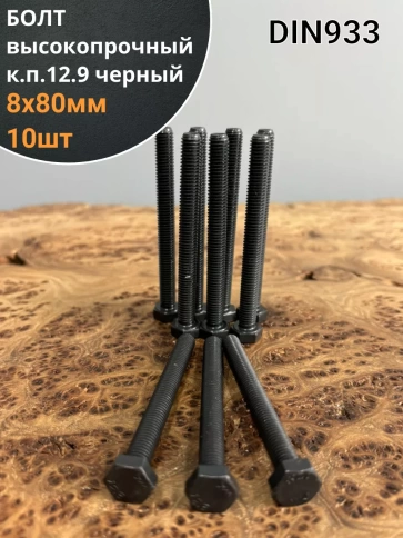 Болт высокопрочный 8х80 мм, DIN933, к.п.12.9 черный, 10шт. фото 2