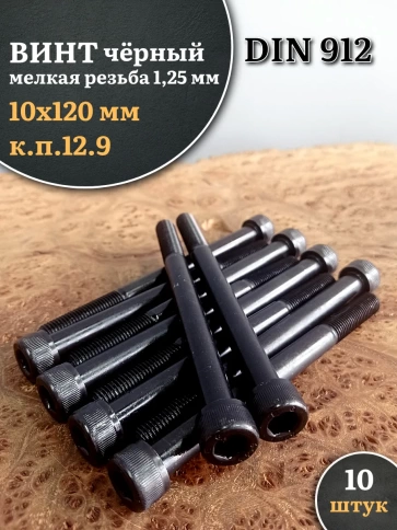 Винт мелкая резьба чёрный к.п.12.9 10х120х1,25 DIN912, 10 шт. фото 2