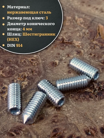 Винт установочный нержавеющий 6х8 DIN914 (гужон), 50 шт. фото 3