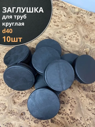 Заглушка для труб круглая d 40 мм черная, 10 шт. фото 1