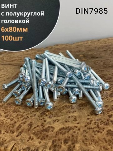 Винт с полукруглой головкой 6х80 ОЦ DIN7985, 100 шт. фото 2