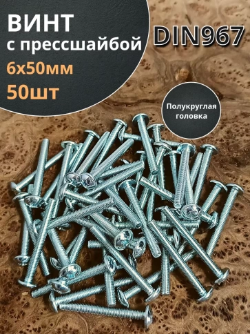 Винт с прессшайбой М6х50 полукруглая головка DIN967, 50 шт. фото 2
