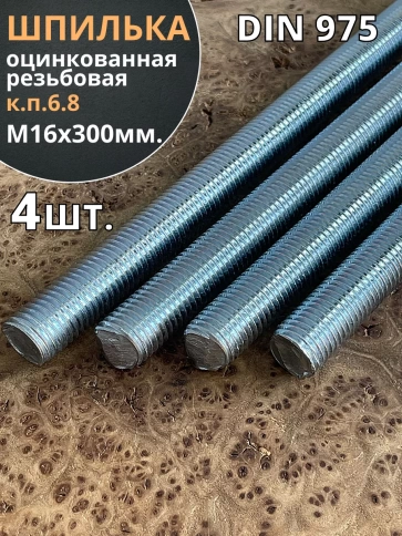 Шпилька резьбовая к.п.6.8 16х300 ОЦ DIN975, 4 шт. фото 2