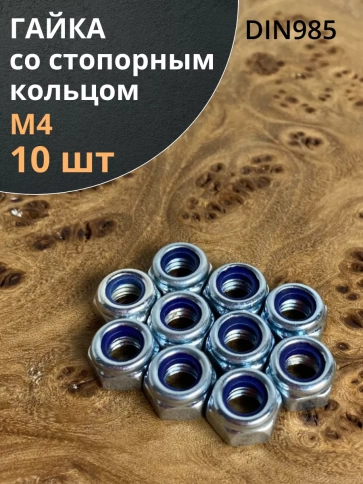 Гайка со стопорным кольцом ОЦ DIN985, 10 шт. фото 41