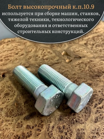 Болт высокопрочный ОЦ 27х80 мм, к.п.10.9 DIN931, 2 шт. фото 5