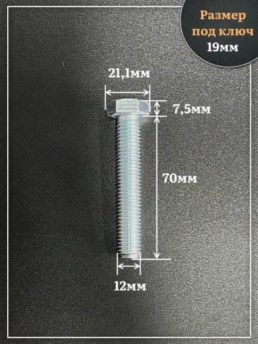 Болт высокопрочный ОЦ 12х70 мм, к.п.10.9 DIN933, 4 шт. фото 2