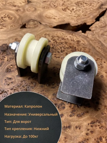 Ролик на пластинах d 40 мм, под трубу 10х10,капролон 4 шт. фото 4
